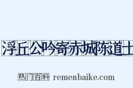 浮丘公吟寄赤城陈道士是什么意思的图片